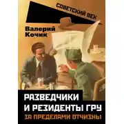 Постер книги Разведчики и резиденты ГРУ. За пределами отчизны