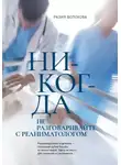 Разия Волохова - Никогда не разговаривайте с реаниматологом