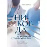 Постер книги Никогда не разговаривайте с реаниматологом