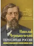 Николай Чернышевский - Терпеливая Россия. Записки о достоинствах и пороках русской нации