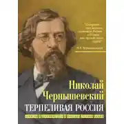 Постер книги Терпеливая Россия. Записки о достоинствах и пороках русской нации