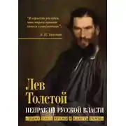 Постер книги Неправды русской власти. «Ныне ваше время и власть тьмы»