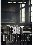 Анатолий Логинов - Реквием школьной доске
