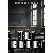 Постер книги Реквием школьной доске