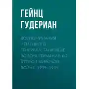 Постер книги Воспоминания немецкого генерала. Танковые войска Германии во Второй мировой войне. 1939–1945