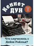 Кеннет Дун - Что случилось с Дейзи Уайльд?