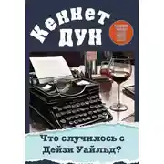Постер книги Что случилось с Дейзи Уайльд?