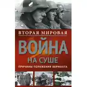 Постер книги Вторая мировая война на суше. Причины поражения сухопутных войск Германии