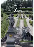 Андрей Гусаров - Гатчина. От прошлого к настоящему. История города и его жителей