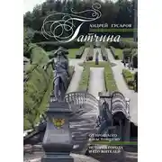 Постер книги Гатчина. От прошлого к настоящему. История города и его жителей