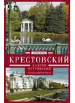  Сергей Петров - Крестовский, Елагин, Петровский. Острова Невской дельты