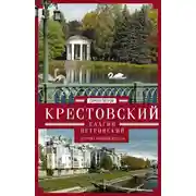 Постер книги Крестовский, Елагин, Петровский. Острова Невской дельты