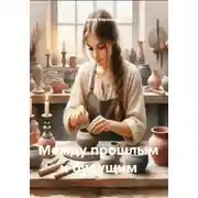Постер книги Между прошлым и будущим