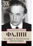 Валентин Фалин - Без скидок на обстоятельства. Политические воспоминания