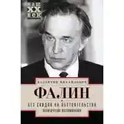 Постер книги Без скидок на обстоятельства. Политические воспоминания