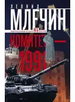 Леонид Млечин - Комитет-1991. Нерассказанная история КГБ России