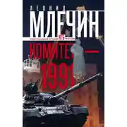 Постер книги Комитет-1991. Нерассказанная история КГБ России