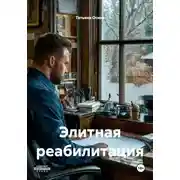 Постер книги Элитная реабилитация