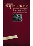 Александр Боровский - Кое-какие отношения искусства к действительности. Конъюнктура, мифология, страсть