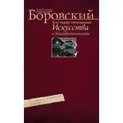 Постер книги Кое-какие отношения искусства к действительности. Конъюнктура, мифология, страсть