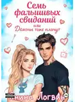 Янина Логвин - Семь фальшивых свиданий!