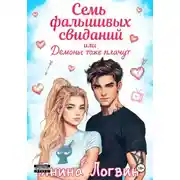 Постер книги Семь фальшивых свиданий!