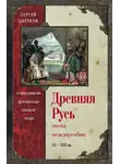 Сергей Цветков - Древняя Русь. Эпоха междоусобиц. От Ярославичей до Всеволода Большое Гнездо