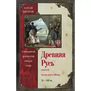 Постер книги Древняя Русь. Эпоха междоусобиц. От Ярославичей до Всеволода Большое Гнездо