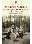 Игорь Зимин - Александровский парк Царского Села. XVIII – начало XX в. Повседневная жизнь Российского императорского двора