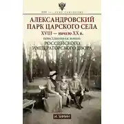 Постер книги Александровский парк Царского Села. XVIII – начало XX в. Повседневная жизнь Российского императорского двора