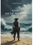 Стася Люмин - Книга пяти штормов