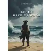 Постер книги Книга пяти штормов