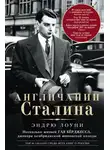 Эндрю Лоуни - Англичанин Сталина. Несколько жизней Гая Бёрджесса, джокера кембриджской шпионской колоды
