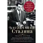 Постер книги Англичанин Сталина. Несколько жизней Гая Бёрджесса, джокера кембриджской шпионской колоды