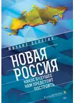 Михаил Делягин - Новая Россия. Какое будущее нам предстоит построить
