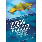 Постер книги Новая Россия. Какое будущее нам предстоит построить