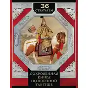 Постер книги 36 стратагем. Сокровенная книга по военной тактике