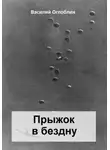 Василий Оглоблин - Прыжок в бездну. Повесть
