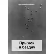 Постер книги Прыжок в бездну. Повесть