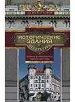 Андрей Гусаров - Исторические здания Петербурга. Прошлое и современность. Адреса и обитатели