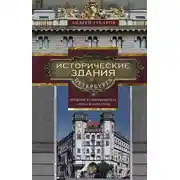 Постер книги Исторические здания Петербурга. Прошлое и современность. Адреса и обитатели