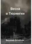 Василий Оглоблин - Весна в Тюрингии. Повесть