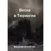 Постер книги Весна в Тюрингии. Повесть
