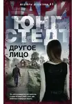 Мари Юнгстедт - Другое лицо