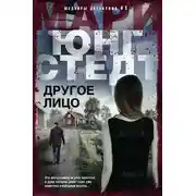 Постер книги Другое лицо