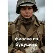 Постер книги фиалка из будущего