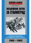 Дмитрий Дёгтев - Воздушная битва за Сталинград. Операции люфтваффе по поддержке армии Паулюса. 1942–1943