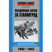 Постер книги Воздушная битва за Сталинград. Операции люфтваффе по поддержке армии Паулюса. 1942–1943