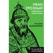 Постер книги Иван Грозный. Подробная биография