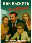 Екатерина Бурдаева - Как выжить в офисе